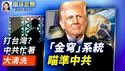 中国疫情升温现猝死，医院隐瞒新冠；川普宣布「金穹」系统，直指首要对手中共；网路安全专家：中共网攻巨大，美需警惕；美欧解除对叙利亚制裁，仍有保留【环球直击】2025-05-21