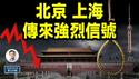 北京、上海传来强烈信号，引领新趋势让中共坐不住了！「大奸似忠」来了（文昭谈古论今20250425第1549期）