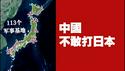 中国不敢打日本！2025.11.16NO3151#高市早苗