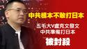 中共根本不敢打日本。五毛大V卢克文发文：中共准备打日本。被封杀。2025.12.11NO3197#卢克文