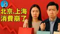 北京、上海消费都崩了！今年是消费数据水分最高的一年！｜小翠时政财经 20250206#570