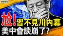 美中会谈生变？中途突然离场；习不敢见川普，外媒爆深度内幕；西安再现飞龙？网民录下「龙吟」？天机尽现不得不信：中共灭亡时间【新闻看点 李沐阳5.10】