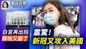 中国流行NB.1.8.1 新冠变异株袭美；美国阿根廷退出世卫，暗批中共左右；中共海警2天扰金门，台海巡谴责；汽车圈恒大？比亚迪再掀价格战【环球直击】2025-05-28