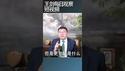 中国居民的高杠杆如果挤压消费的/王剑每日观察 #shortsfeed #shortsvideo #shortsviral