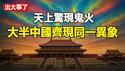 🔥🔥天上出现红色鬼火❗滇池上千条鱼全疯了❗大半中国齐现同一异象 上次出现这异象皇帝死亡 习命不久之兆❓