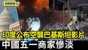印巴冲突加剧 印度公布空袭巴基斯坦影片｜五一商家经营惨淡 老百姓不敢消费【环球直击片段】2025-05-07