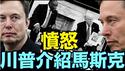 社媒为马斯克对南非总统毫无掩饰的愤怒 而喧嚣著 ⋯⋯！（05 21 25）#川普 #特朗普 #trump #马斯克 #elonmusk #互惠关税  #china #chinese #tarif