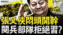 张又侠欲肃习流毒？阅兵部队羞辱习？昆明恶性献忠？亡131伤337？2.4千万无家可归，中共要废所有护照【新闻看点 李沐阳7.21】